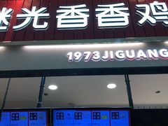 门面-1973继光香香鸡(大东方百货店)
