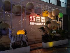 -新白鹿餐厅(松江开元地中海店)