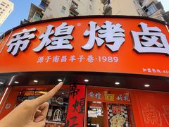 -帝煌烤卤(羊子街店)