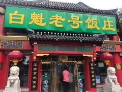门面-白魁老号饭庄(交道口店)