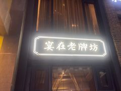 -老牌坊鲁菜名店(宽厚里店)