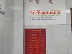 -百花传统甜品店(原址店)