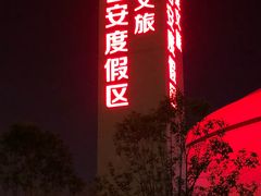 -西安华夏文旅水世界