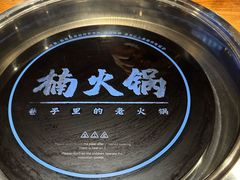 -楠火锅(仁恒梦中心店)