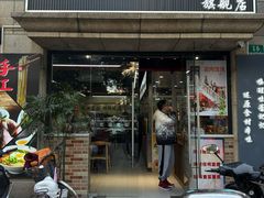 -顶巧鸡汤馄饨(虹口总店)