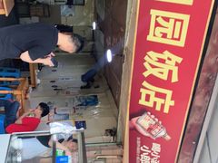 门面-明园饭店(福得路店)