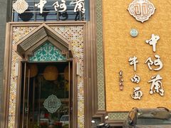 -中阿兰牛肉面(悦海新天地店)