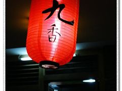蜀九香-蜀九香火锅(彩虹店)