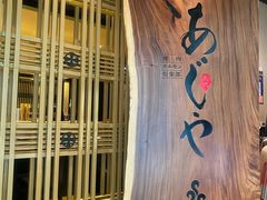 -AJIYA·池袋日式烧肉自助(天津万象城店)