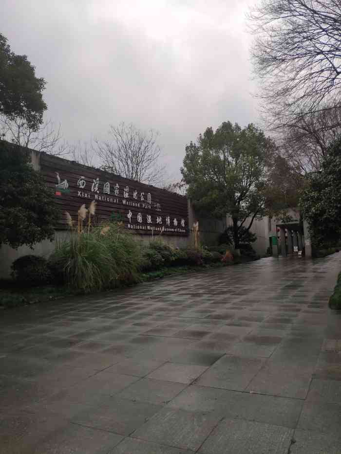 中国湿地博物馆-"西溪天堂内的湿地博物馆,开馆时间:周二至.