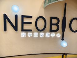 -奈尔宝家庭中心·亲子餐厅(华采天地店)