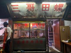 门面-三哥田螺(北书院街店)