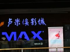 -卢米埃影城(长楹天街IMAX激光店)