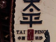-长沙国金中心异国印象酒店