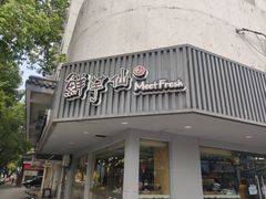 门面-鲜芋仙(苏州干将店)