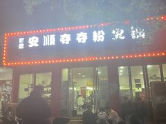 门面-笔记安顺夺夺粉火锅