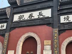-长春观