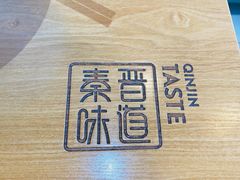 -秦晋味道脆皮肉夹馍(民族园店)