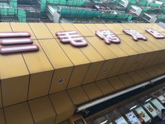 门面-三毛烤鸡(清泰街店)