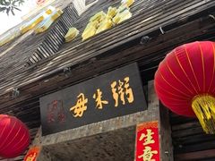 -大良毋米粥(锦龙路总店)