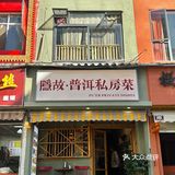 在昆明！在晓东街！这家普洱菜不知道吃了多少次