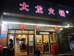 门面-大龙火锅(老店)