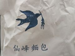 -仙峰天然面包(迎宾路店)