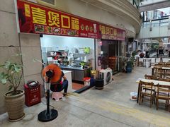 -壹煲口福煲仔饭(中山路店)
