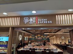 门面-争鲜回转寿司(金桥家乐福店)