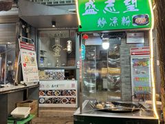 -清真盛志望麻酱酿皮铺