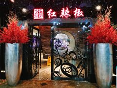 门面-红辣椒·川菜·火锅(张杨路店)