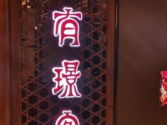 -有璟阁港式餐厅(国贸商城店)