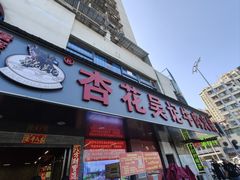 -杏花吴记牛肉火锅
