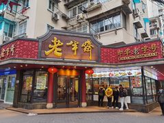 门面-老半斋(福州路店)