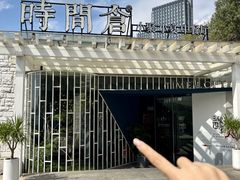 -时间仓(月湖公园店)