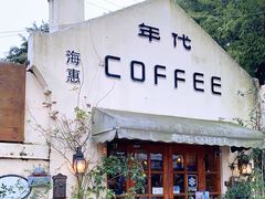 门面-海惠年代咖啡