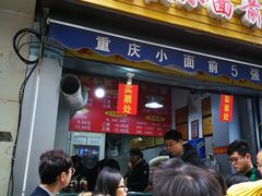 门面-花市豌杂面(民生路店)