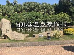 -厦门日月谷温泉渡假村