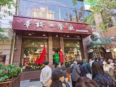 门面-华梅西餐厅(哈尔滨中央大街店)