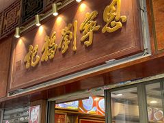 -恩宁刘福记(东华东路店)