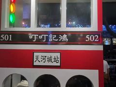 -香港鸿记冰室
