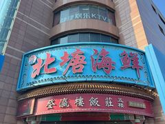 -北塘海鲜·天津菜(大光明桥旗舰店)