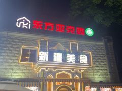 -东方亚克西餐厅(西康路店)