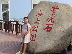 -老虎石海上公园