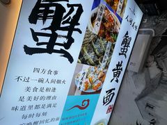 -百年老字号·观振兴蟹黄面·三虾面·苏式面(观前街富仁坊巷店)