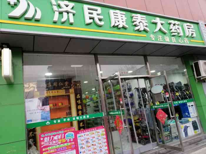 好药师济民康泰大药房(朝阳分店)