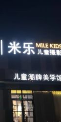 -米乐儿童摄影美学馆(怀柔店)
