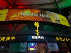 门面-犟牛家·榴莲烤肉(五棵松店)