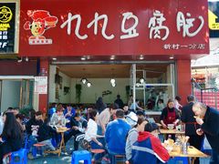 门面-豆相识•九九豆腐脑(牛咡桥店)
