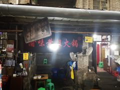 门面-渝味黄姐火锅(黄泥村店)